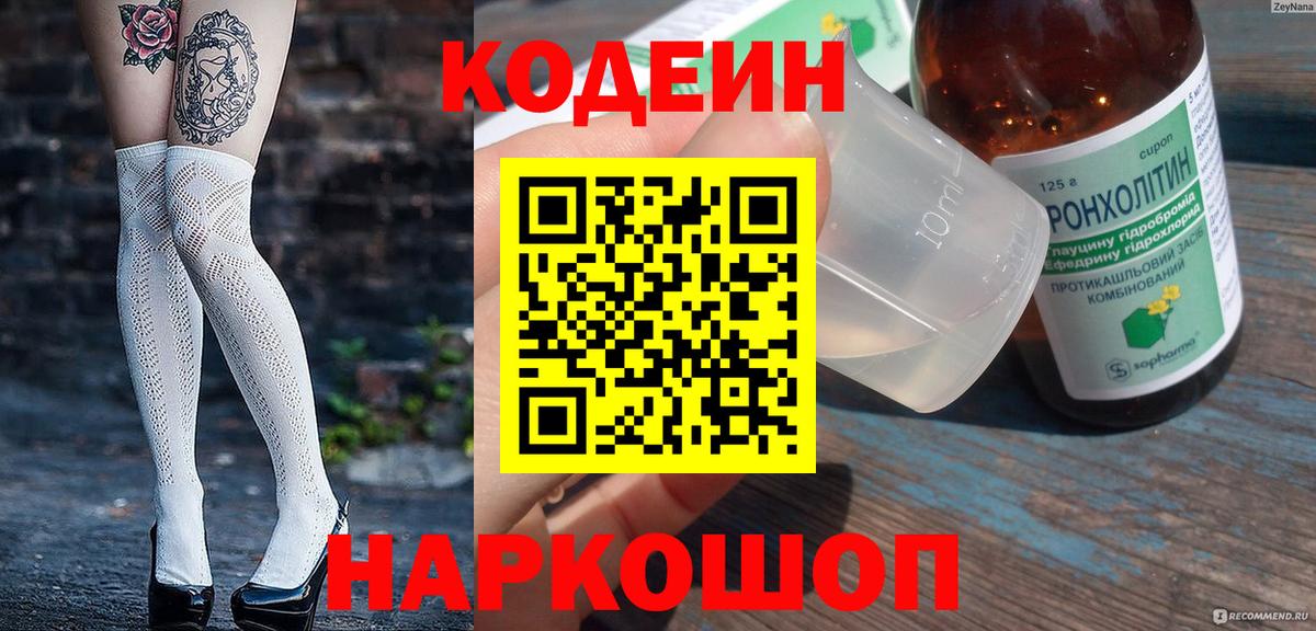 Кодеиновый сироп Lean напиток Lean (лин)  Вход с VPN  Звенигород  Codein Purple Drank 