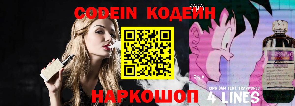 Кодеин Purple Drank Звенигород